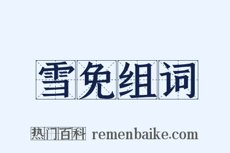 雪免组词是什么意思的图片